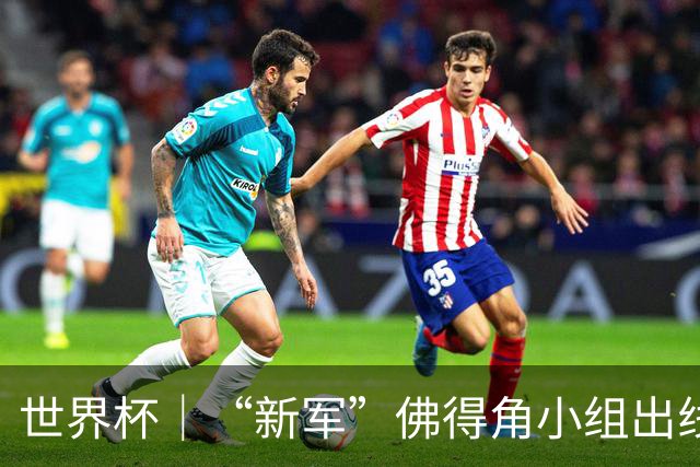 世界杯｜“新军”佛得角小组出线 淘汰赛对阵阿根廷