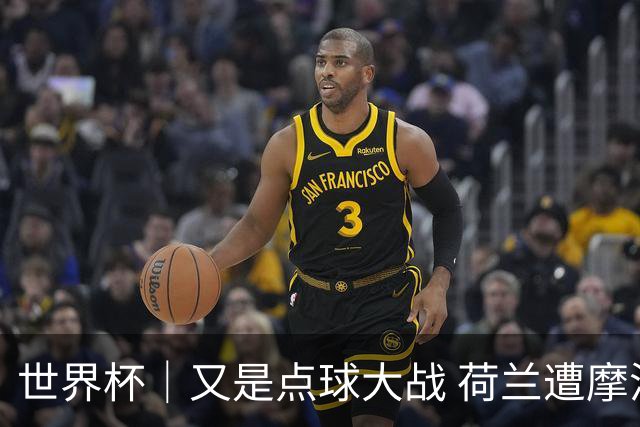 世界杯｜又是点球大战 荷兰遭摩洛哥淘汰无缘16强