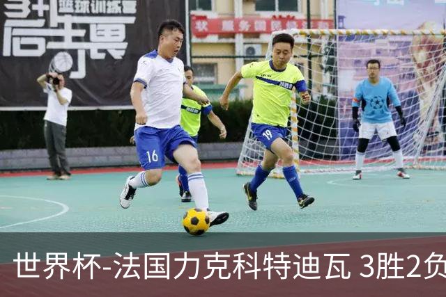 世界杯-法国力克科特迪瓦 3胜2负告别世界杯