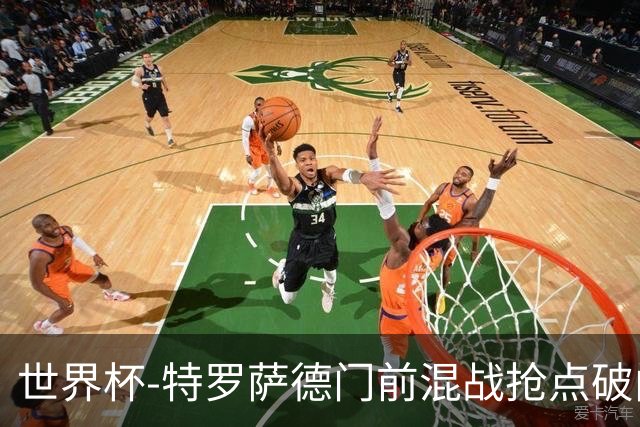 世界杯-特罗萨德门前混战抢点破门 半场比利时1-0新西兰