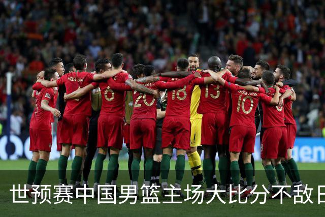 世预赛中国男篮主场大比分不敌日本队，想要小组出线，末轮只剩赢球一条路了