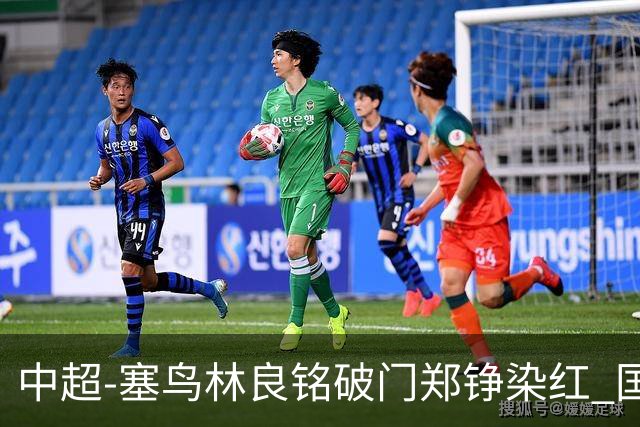 中超-塞鸟林良铭破门郑铮染红 国安2-0泰山取三连胜