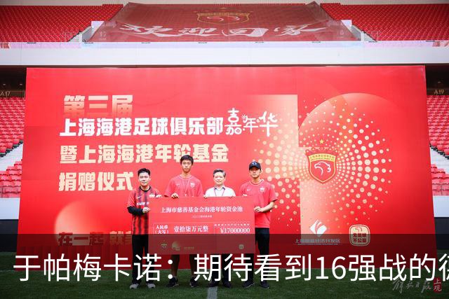 于帕梅卡诺：期待看到16强战的德法对决 世界杯不存在绝对的强队