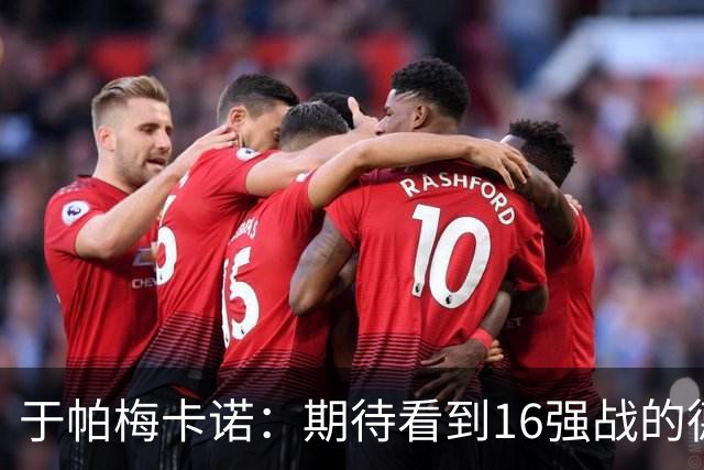 于帕梅卡诺：期待看到16强战的德法对决 世界杯不存在绝对的强队