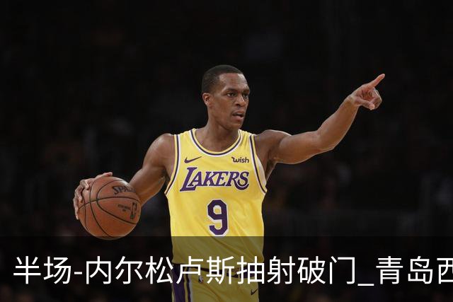 半场-内尔松卢斯抽射破门 青岛西海岸1-0成都