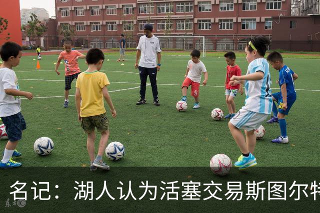 名记：湖人认为活塞交易斯图尔特是在腾空间 故提高对小里的报价