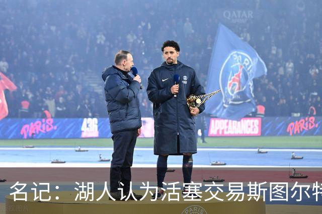 名记：湖人认为活塞交易斯图尔特是在腾空间 故提高对小里的报价