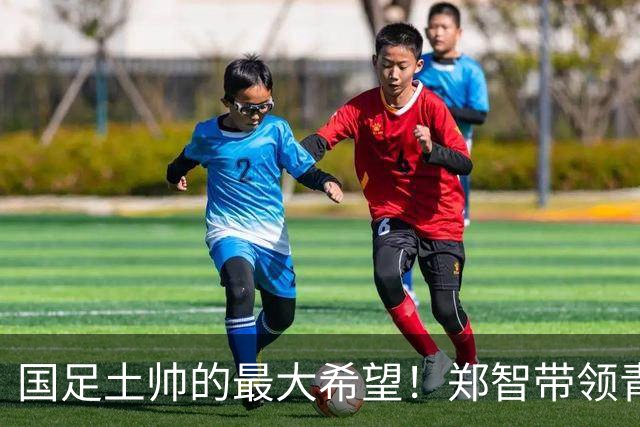 国足土帅的最大希望！郑智带领青岛西海岸豪取13场不败