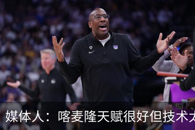 媒体人：喀麦隆天赋很好但技术太粗糙 国青目标八强还是很有希望
