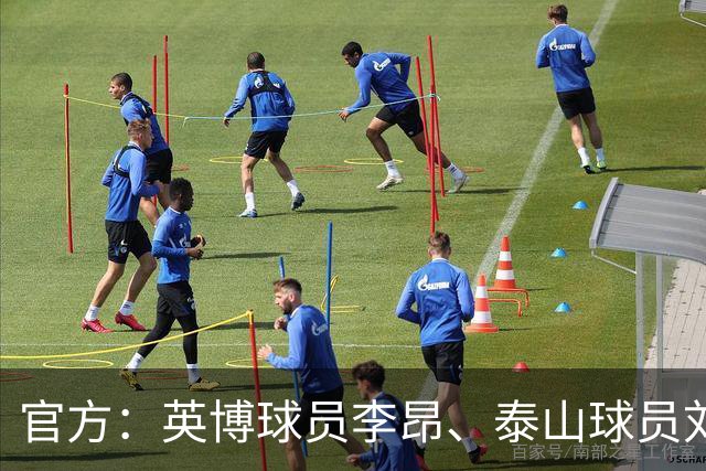 官方：英博球员李昂、泰山球员刘彬彬租借加盟武汉三镇