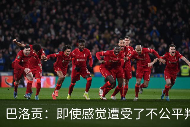 巴洛贡：即使感觉遭受了不公平判罚，也得尊重裁判与其握手