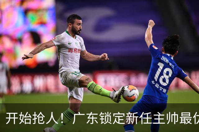 开始抢人！广东锁定新任主帅最优人选，唯有他具备接手杜锋帅位的资格