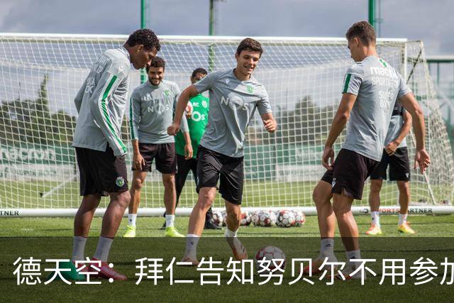 德天空：拜仁告知努贝尔不用参加季前集训，施压球员离队