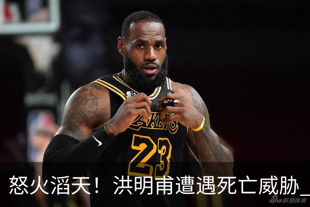 怒火滔天！洪明甫遭遇死亡威胁 韩国球迷扬言要向球队扔鸡蛋