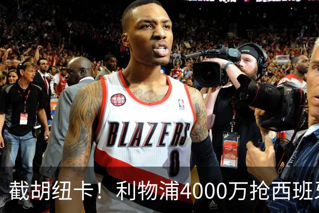 截胡纽卡！利物浦4000万抢西班牙国脚，完成体检，皇马白捡2000万