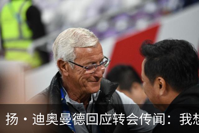 扬·迪奥曼德回应转会传闻：我想专注于世界杯，有团队打理此事