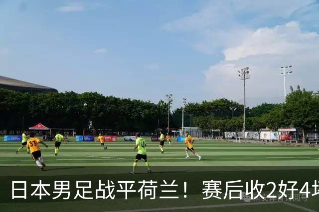 日本男足战平荷兰！赛后收2好4坏消息！防空能力太差了 他们走不远的