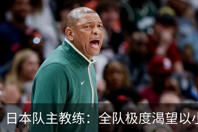 日本队主教练：全队极度渴望以小组头名出线