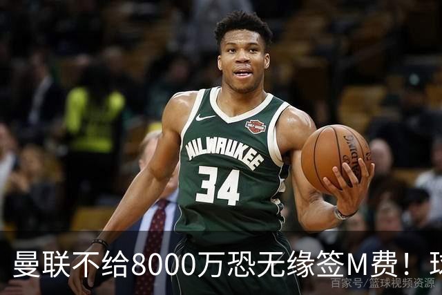 曼联不给8000万恐无缘签M费！球员拒绝表态只去红魔，也愿加盟热刺