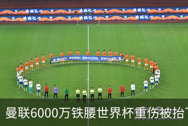 曼联6000万铁腰世界杯重伤被抬下，疑似ACL撕裂泪流满面！夏窗转会恐成泡影