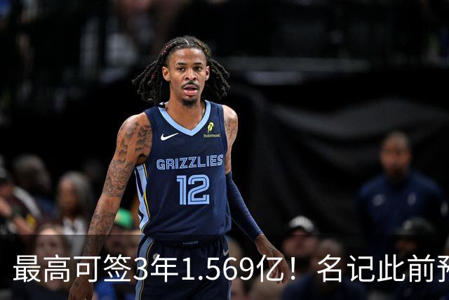 最高可签3年1.569亿！名记此前预计特雷·杨新合同：3年1.2亿