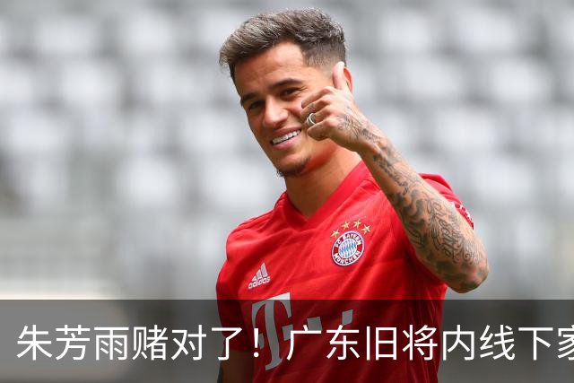 朱芳雨赌对了！广东旧将内线下家曝光，已拒绝NBA马刺合同！