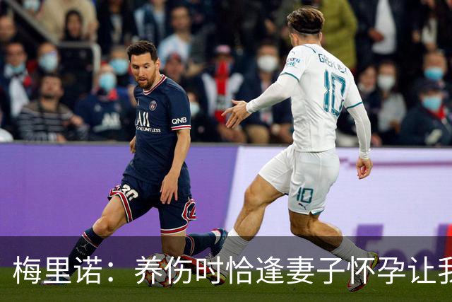 梅里诺：养伤时恰逢妻子怀孕让我压力很大 亚马尔的特别无需多言