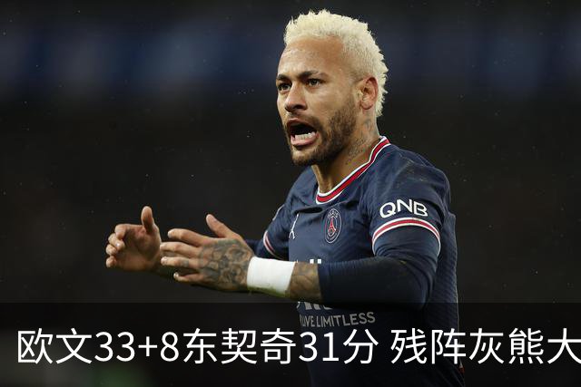 欧文33+8东契奇31分 残阵灰熊大胜独行侠3连胜