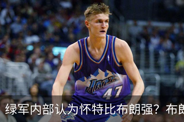 绿军内部认为怀特比布朗强？布朗上赛季场均正负值-6.2 怀特+6.8