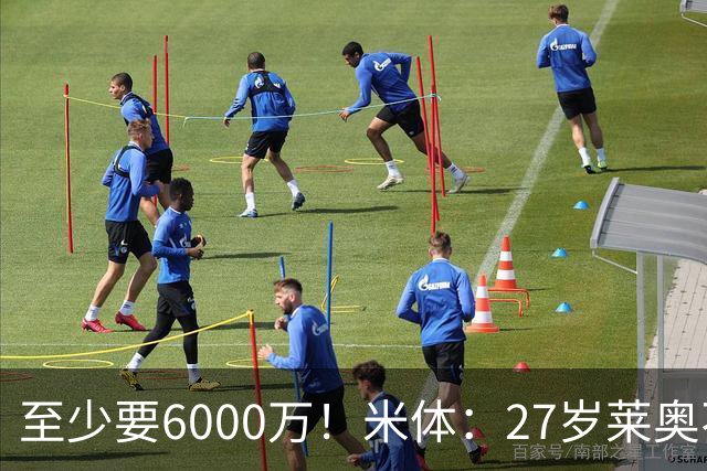 至少要6000万！米体：27岁莱奥不在阿莫林计划中，米兰想高价出售