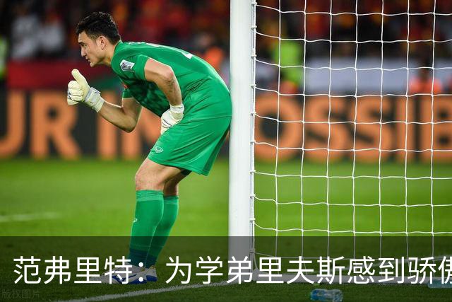 范弗里特：为学弟里夫斯感到骄傲 他高中时我就觉得他打得很好