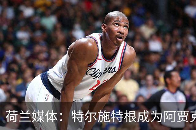 荷兰媒体：特尔施特根成为阿贾克斯门将引援首选，想从巴萨租借他