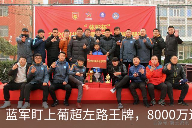 蓝军盯上葡超左路王牌，8000万违约金拦着，切尔西却已经敲门了