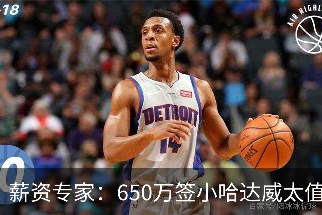 薪资专家：650万签小哈达威太值了 热火在角色球员上精打细算补强