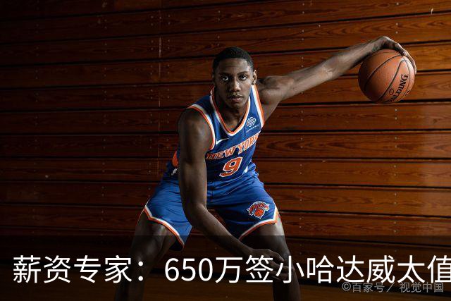 薪资专家：650万签小哈达威太值了 热火在角色球员上精打细算补强