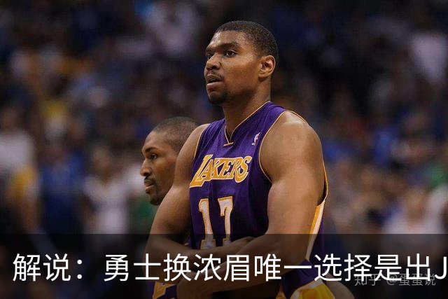 解说：勇士换浓眉唯一选择是出JB 若库追詹眉合体 科尔得大改战术