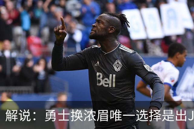 解说：勇士换浓眉唯一选择是出JB 若库追詹眉合体 科尔得大改战术