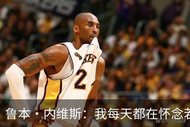 鲁本·内维斯：我每天都在怀念若塔，下一场对西班牙时会争取晋级
