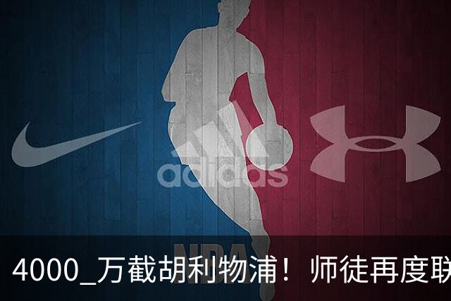 4000 万截胡利物浦！师徒再度联手，阿隆索能激活失意飞翼弗林蓬吗